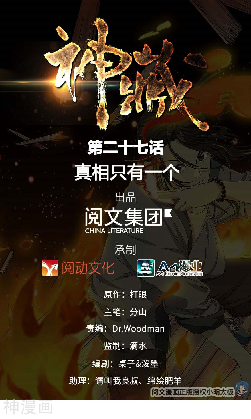 神藏韩漫全集-第27话 真相只有一个无删减无遮挡章节图片 
